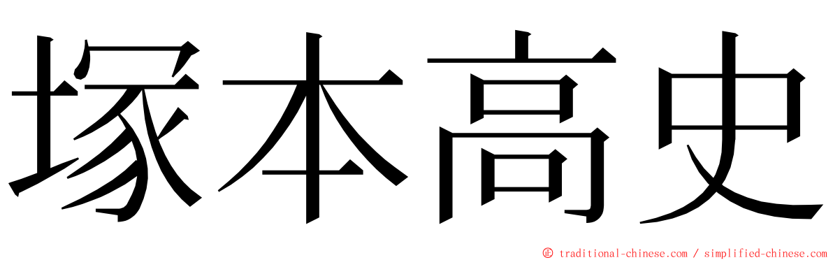 塚本高史 ming font