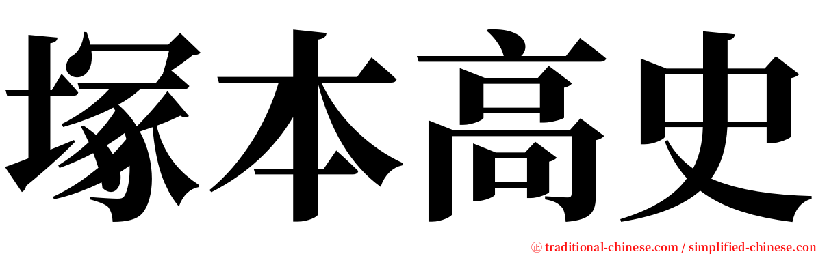 塚本高史 serif font