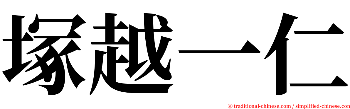 塚越一仁 serif font