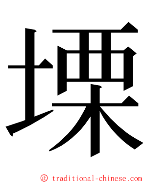 塛 ming font