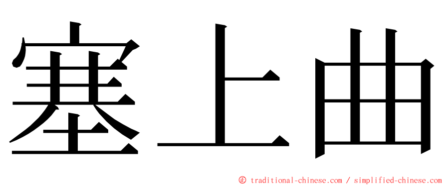 塞上曲 ming font