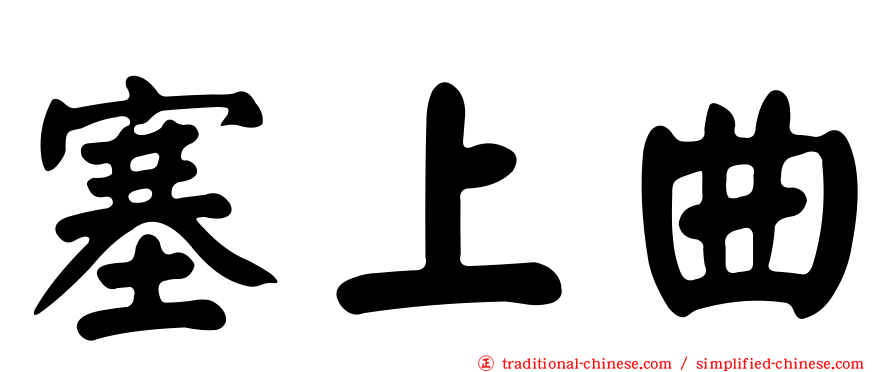 塞上曲