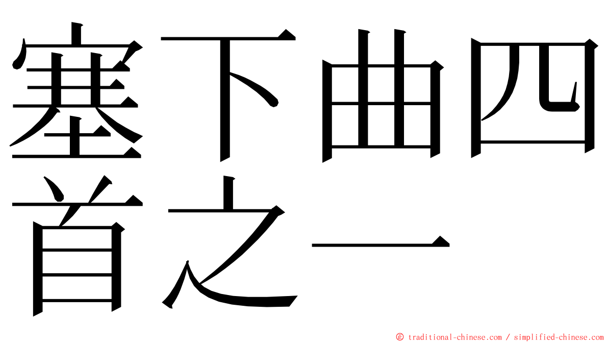 塞下曲四首之一 ming font