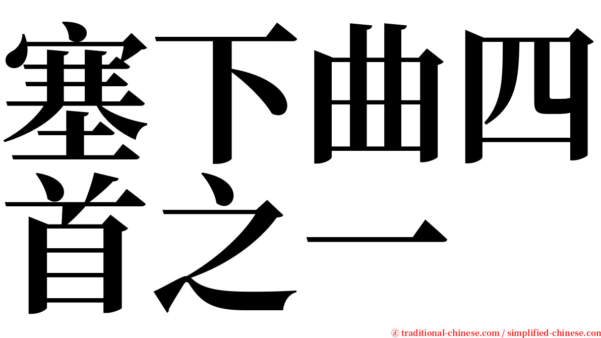 塞下曲四首之一 serif font