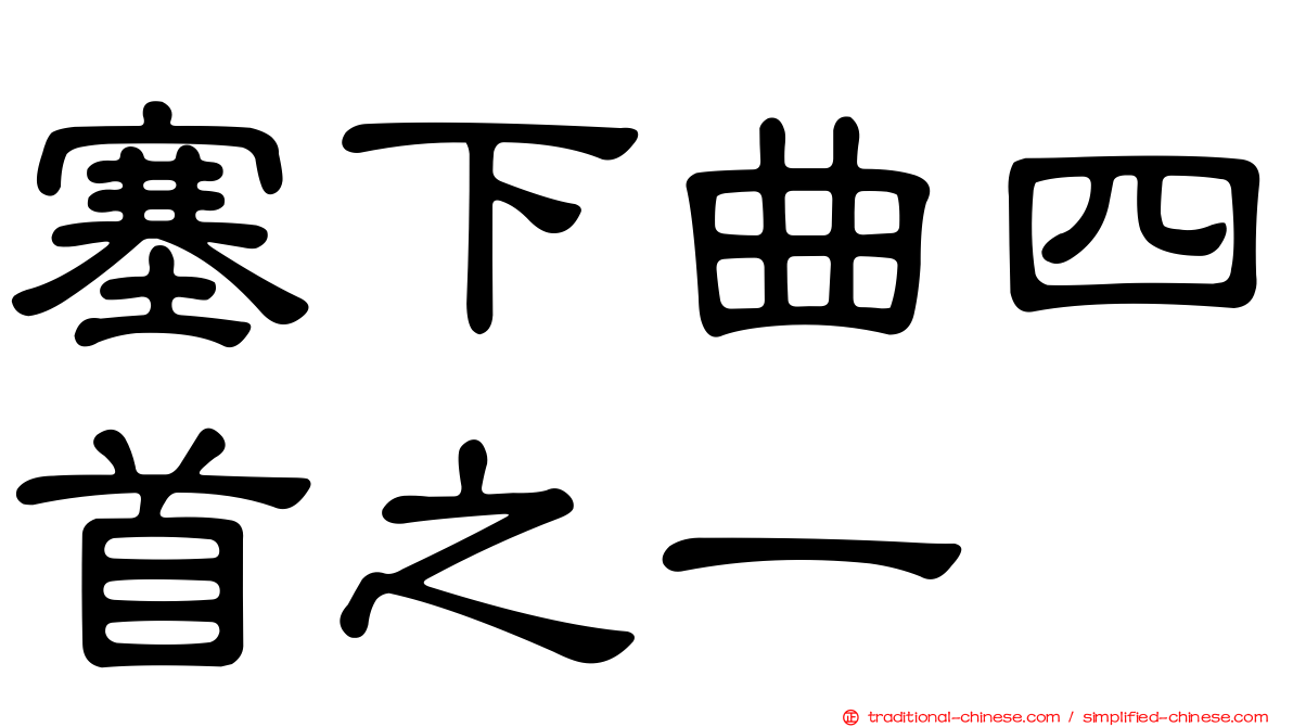 塞下曲四首之一