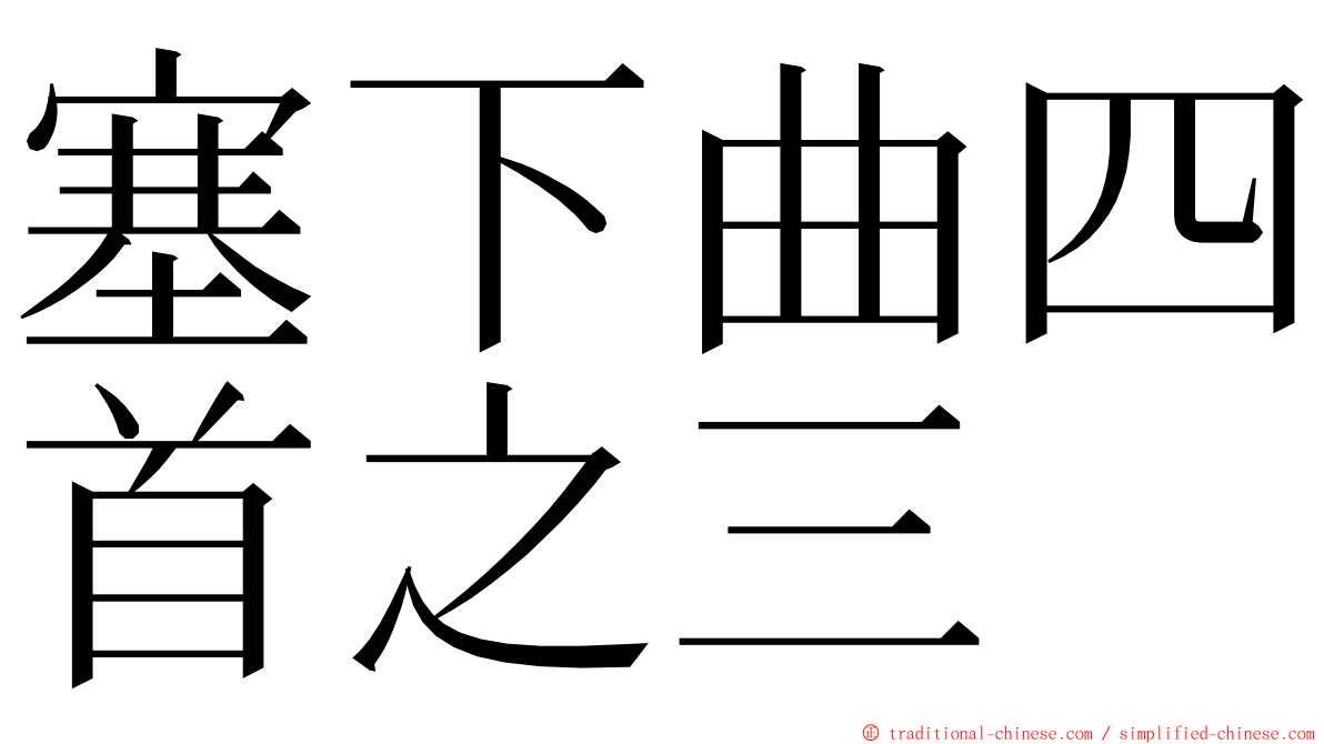 塞下曲四首之三 ming font