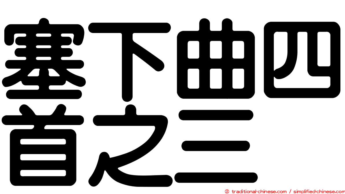 塞下曲四首之三