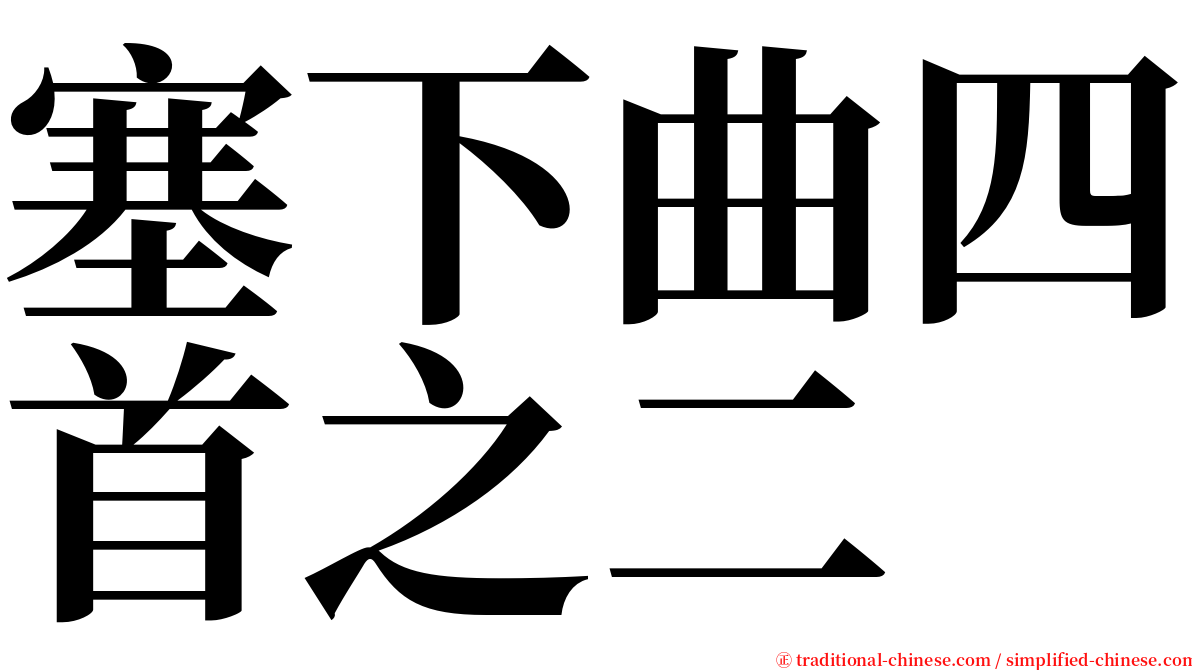 塞下曲四首之二 serif font