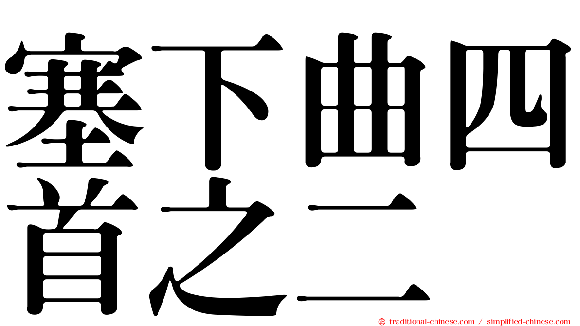 塞下曲四首之二