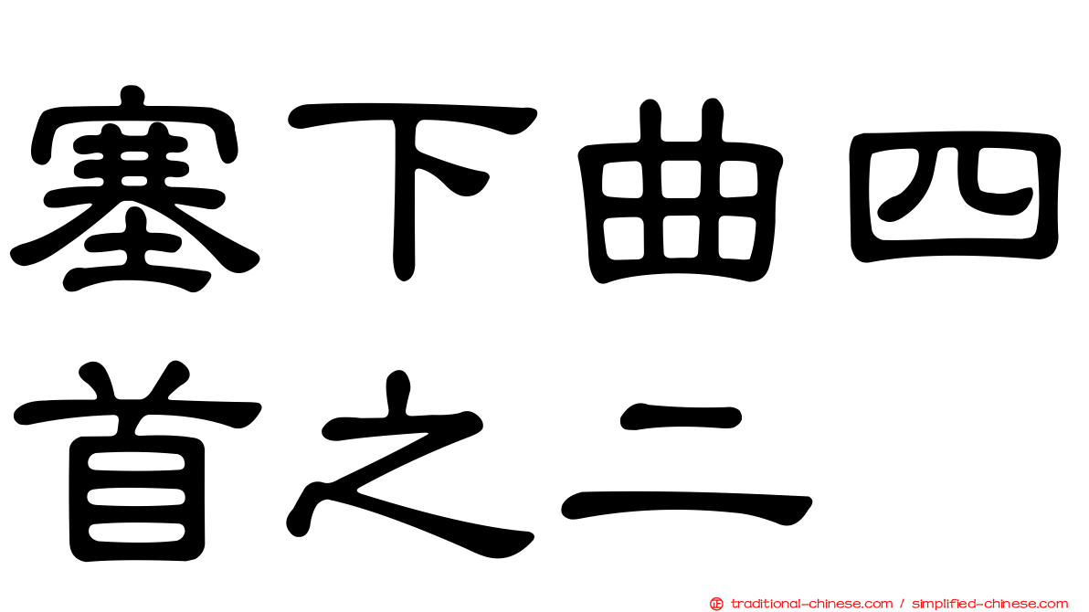 塞下曲四首之二