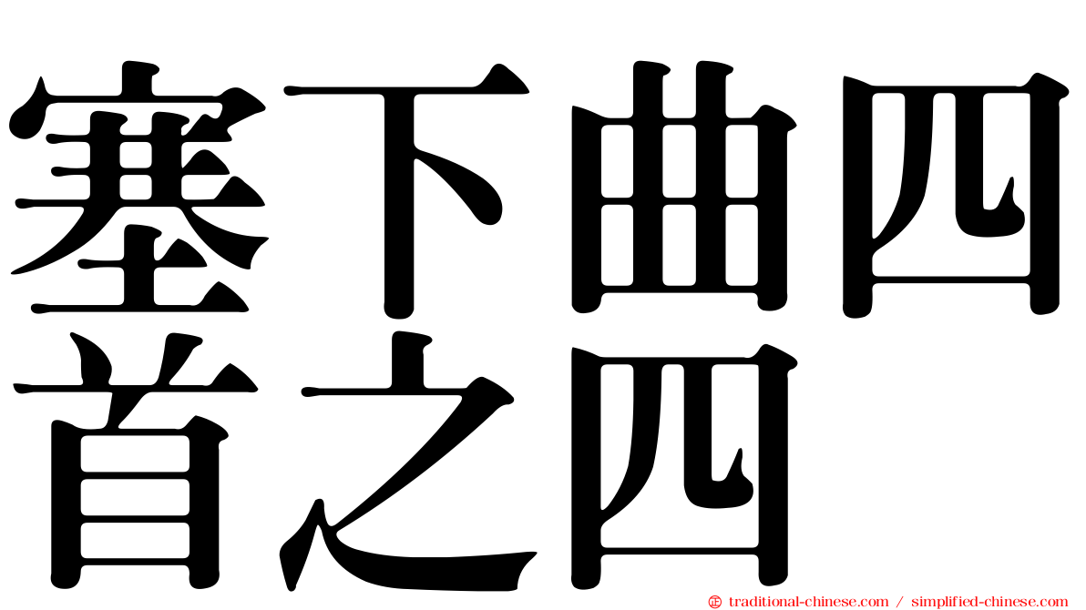 塞下曲四首之四