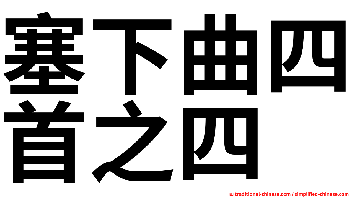 塞下曲四首之四