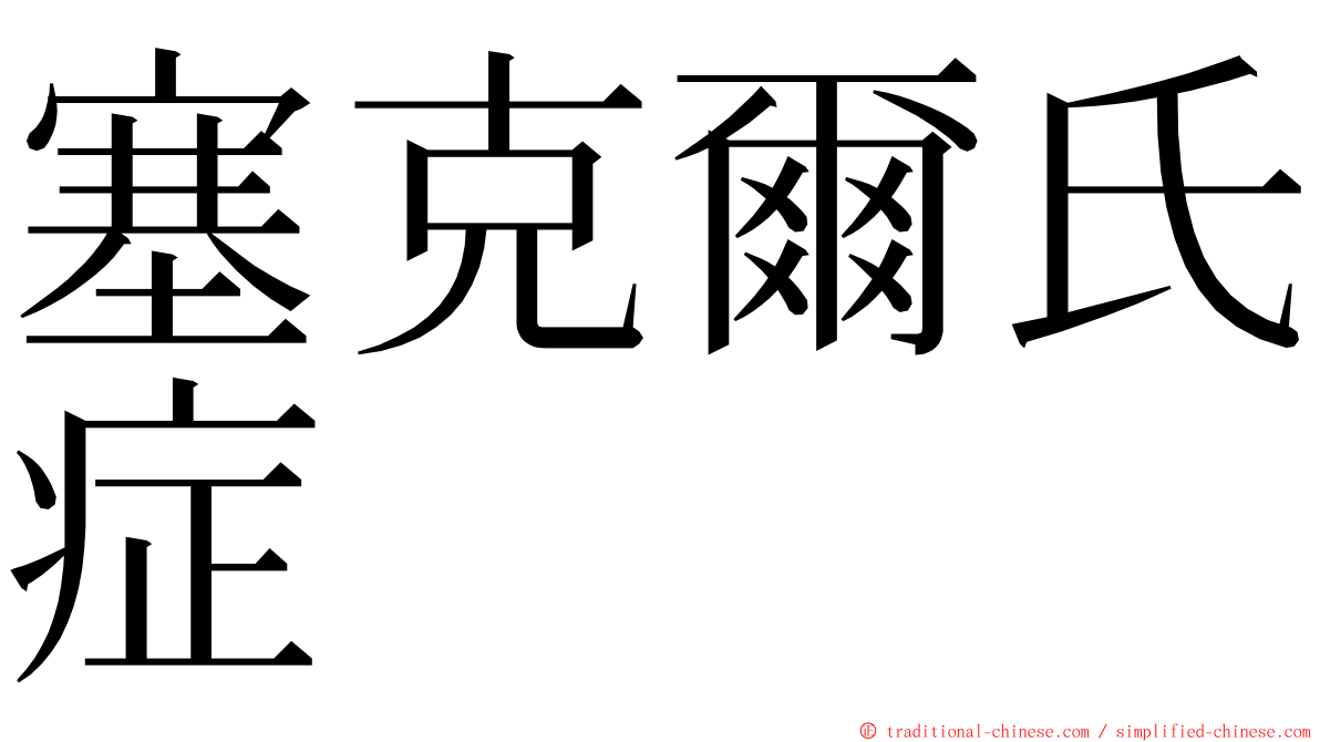 塞克爾氏症 ming font