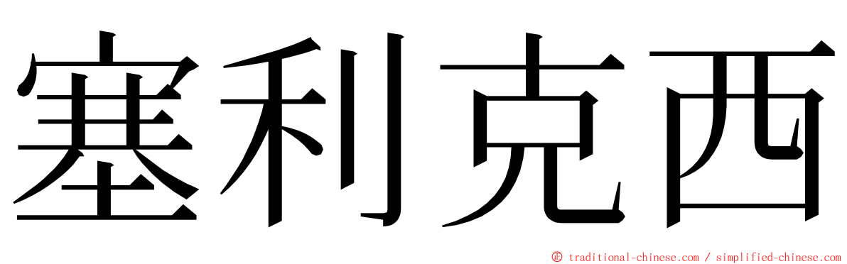 塞利克西 ming font