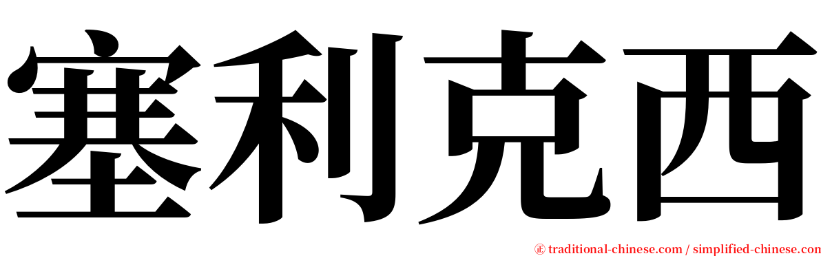 塞利克西 serif font