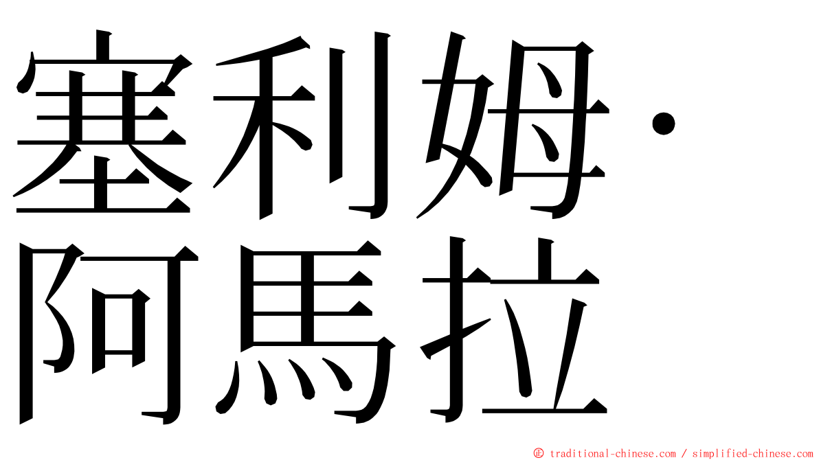 塞利姆·阿馬拉 ming font