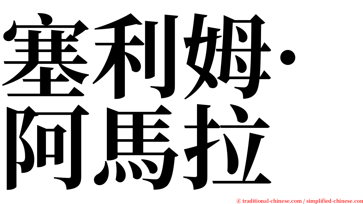 塞利姆·阿馬拉 serif font