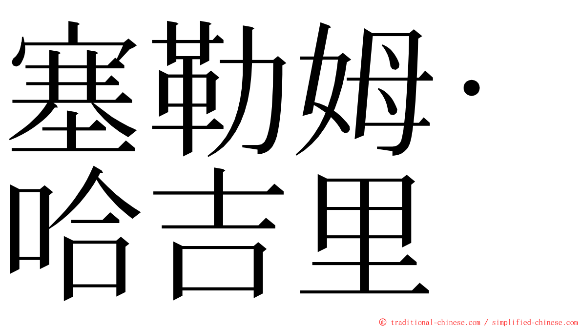 塞勒姆·哈吉里 ming font