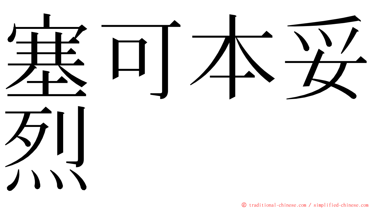 塞可本妥烈 ming font