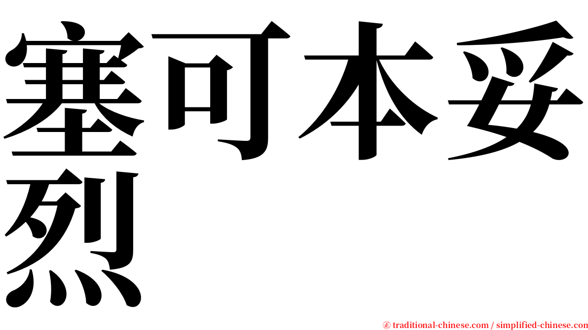 塞可本妥烈 serif font