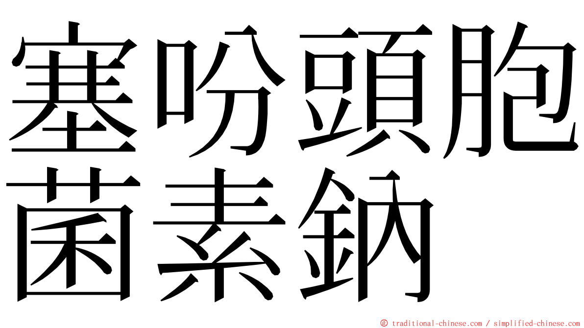 塞吩頭胞菌素鈉 ming font