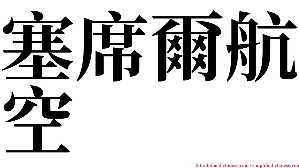 塞席爾航空 serif font