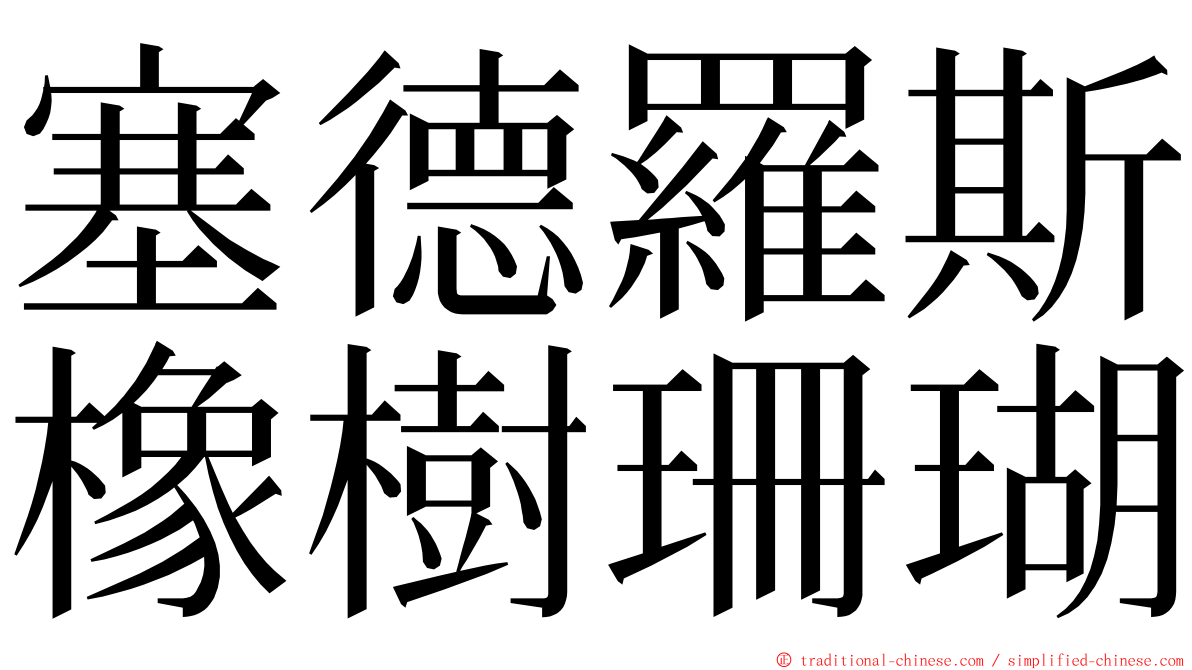 塞德羅斯橡樹珊瑚 ming font