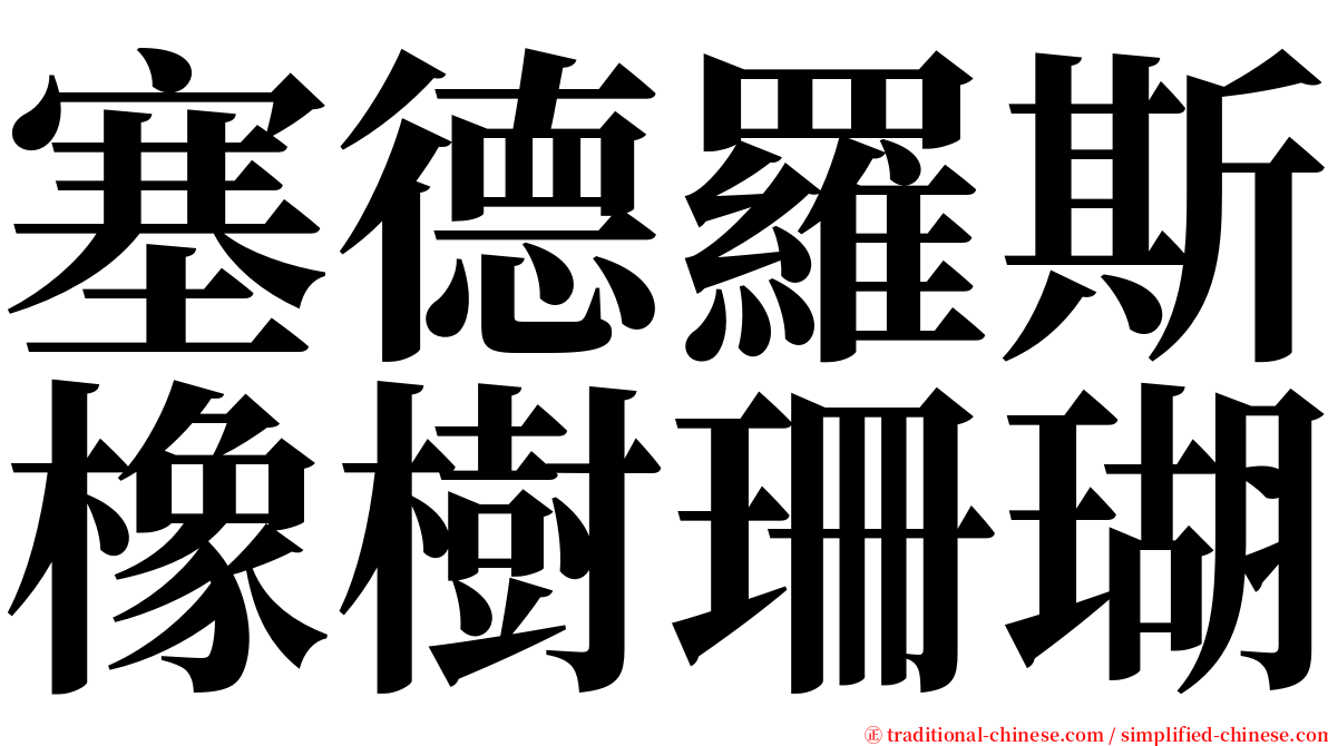 塞德羅斯橡樹珊瑚 serif font