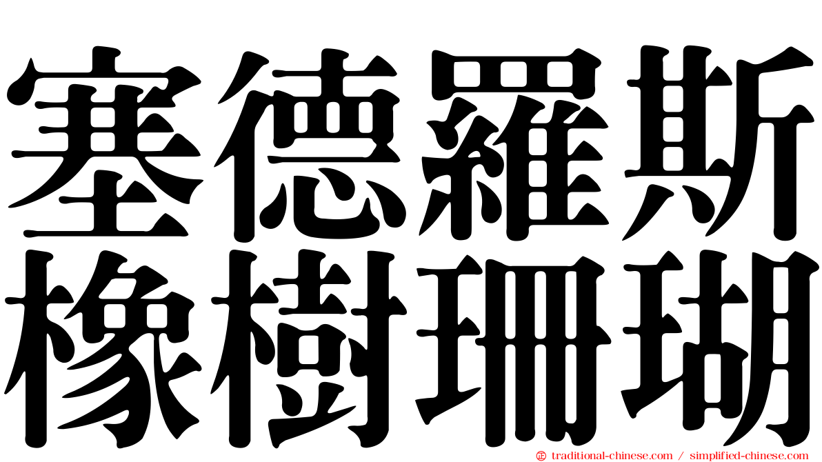 塞德羅斯橡樹珊瑚