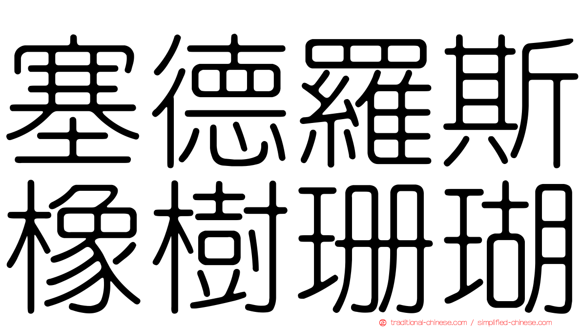 塞德羅斯橡樹珊瑚