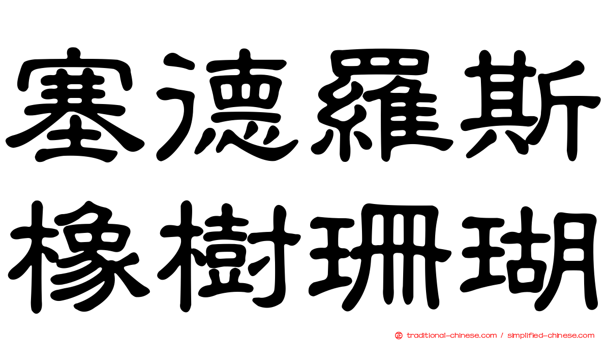 塞德羅斯橡樹珊瑚