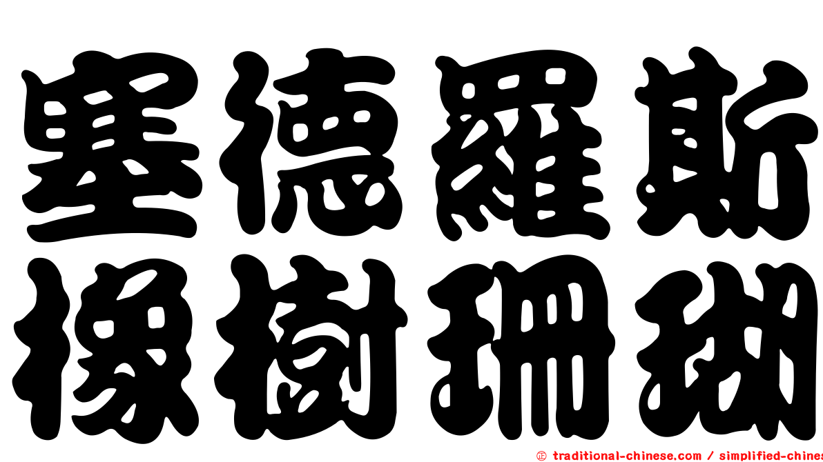 塞德羅斯橡樹珊瑚