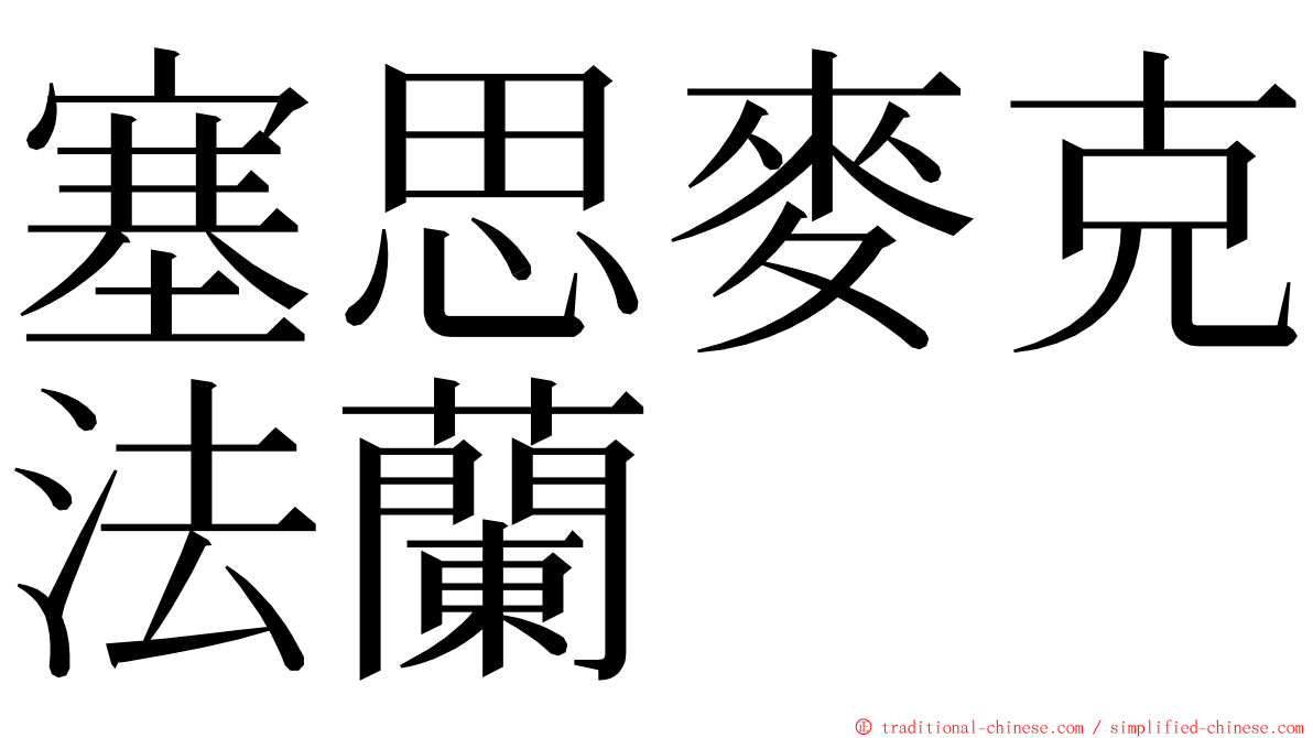 塞思麥克法蘭 ming font