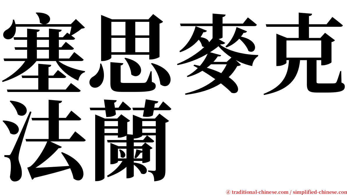 塞思麥克法蘭 serif font