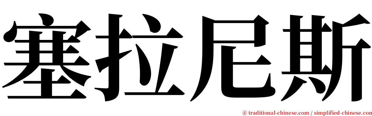 塞拉尼斯 serif font