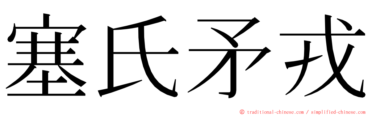 塞氏矛戎 ming font