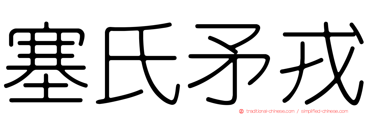 塞氏矛戎