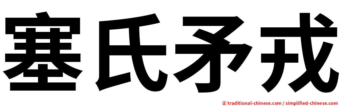 塞氏矛戎