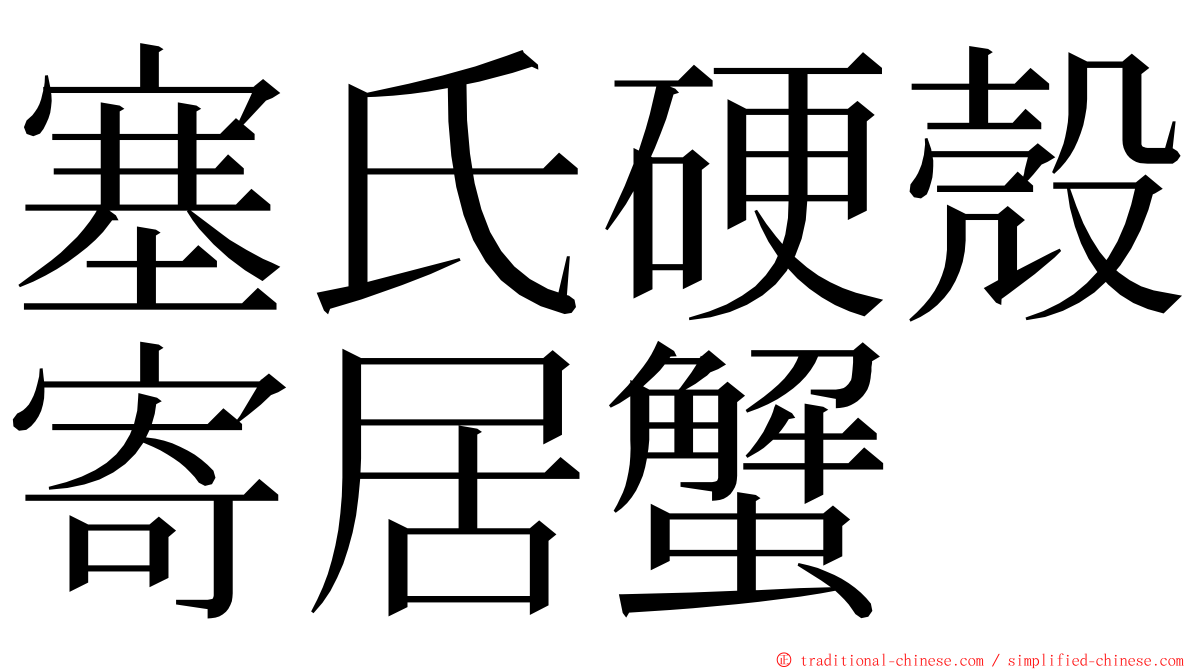 塞氏硬殼寄居蟹 ming font