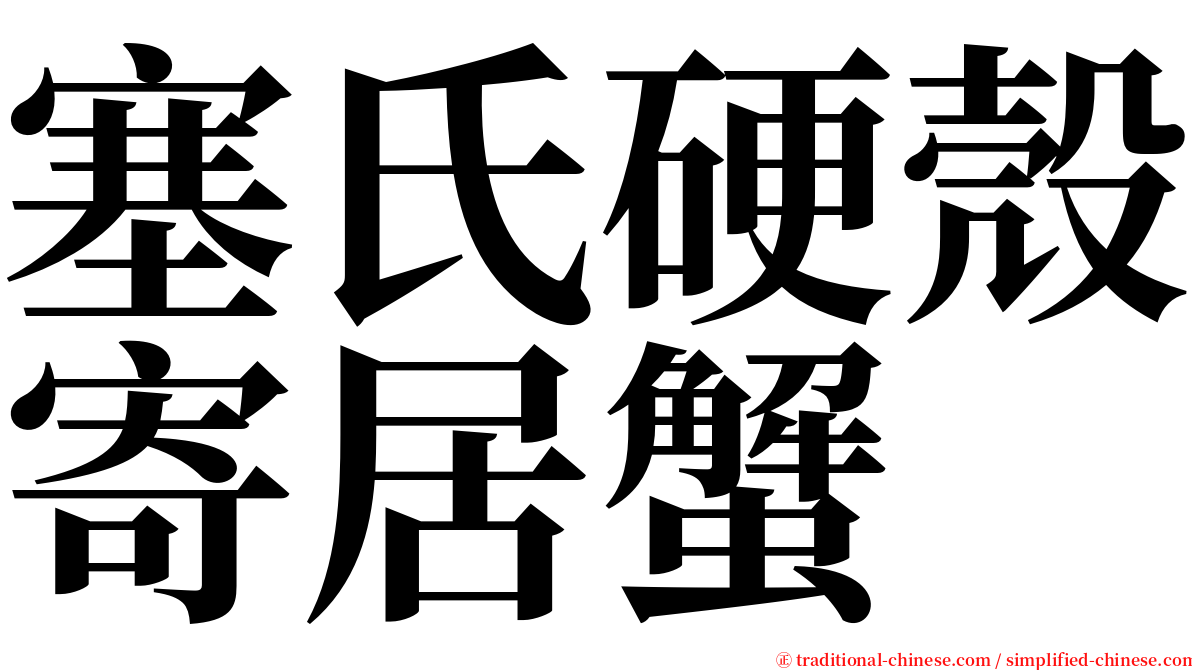 塞氏硬殼寄居蟹 serif font