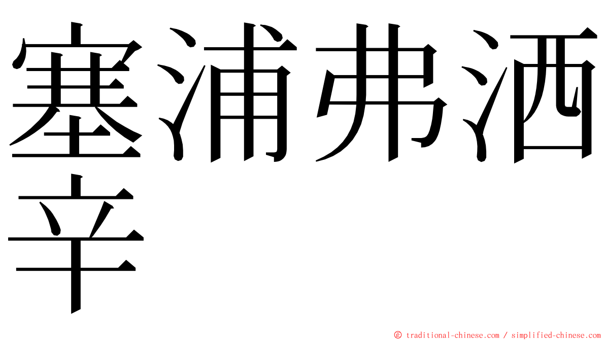 塞浦弗洒辛 ming font