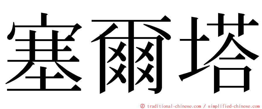 塞爾塔 ming font