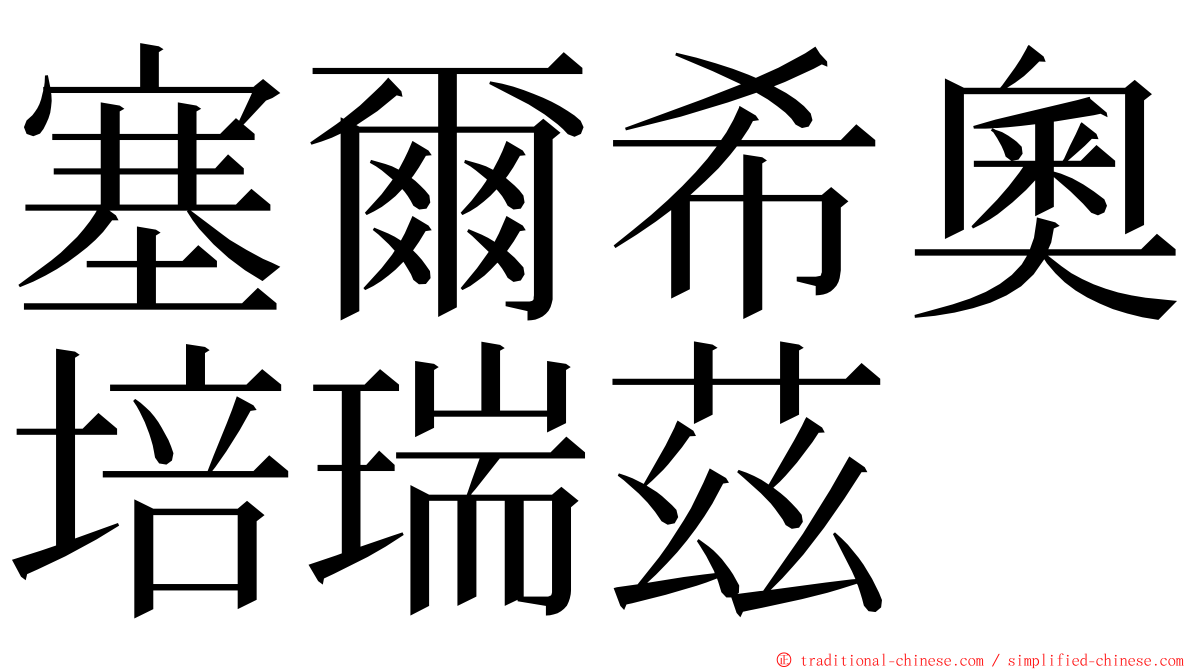 塞爾希奧培瑞茲 ming font