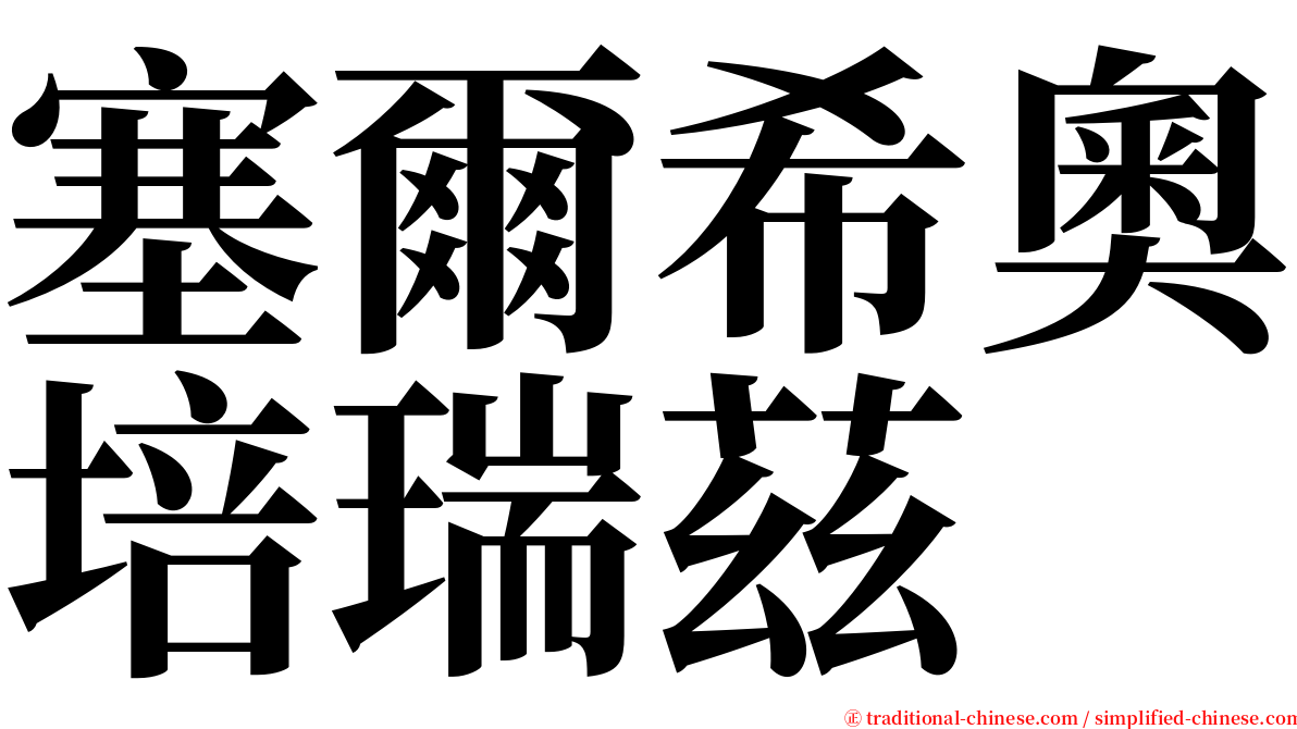 塞爾希奧培瑞茲 serif font