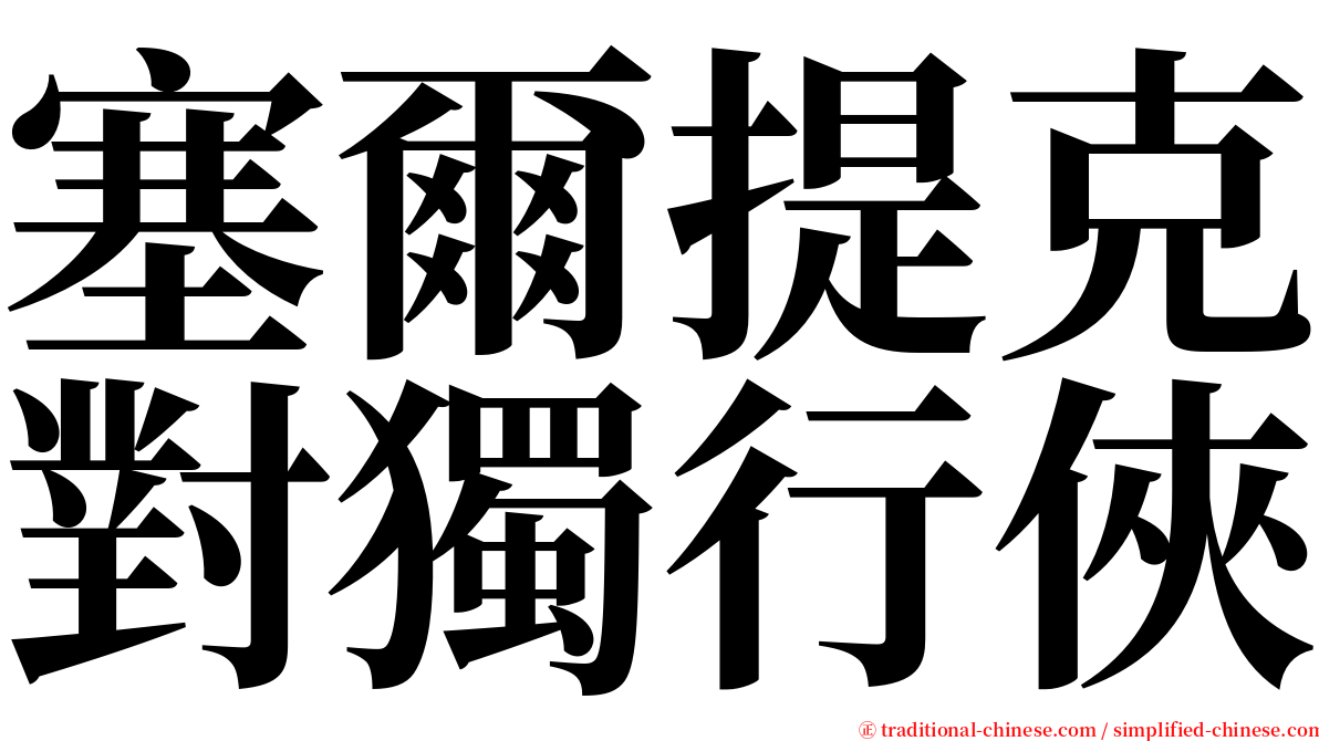 塞爾提克對獨行俠 serif font