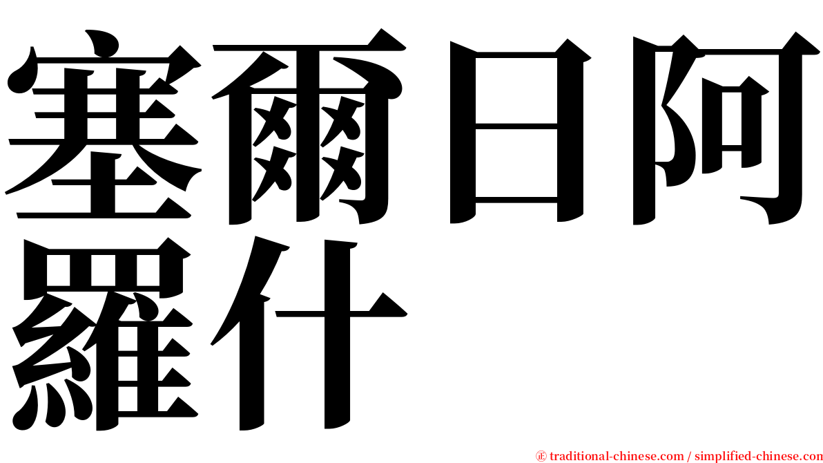 塞爾日阿羅什 serif font