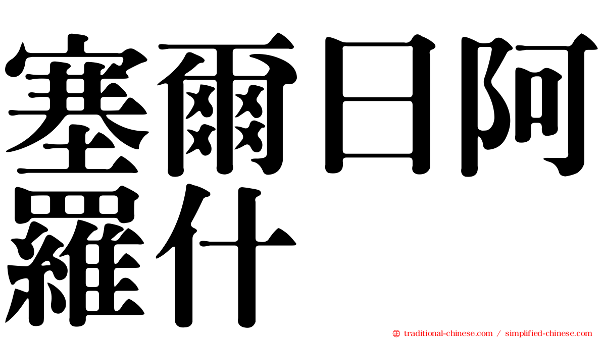 塞爾日阿羅什