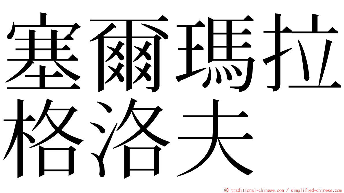 塞爾瑪拉格洛夫 ming font