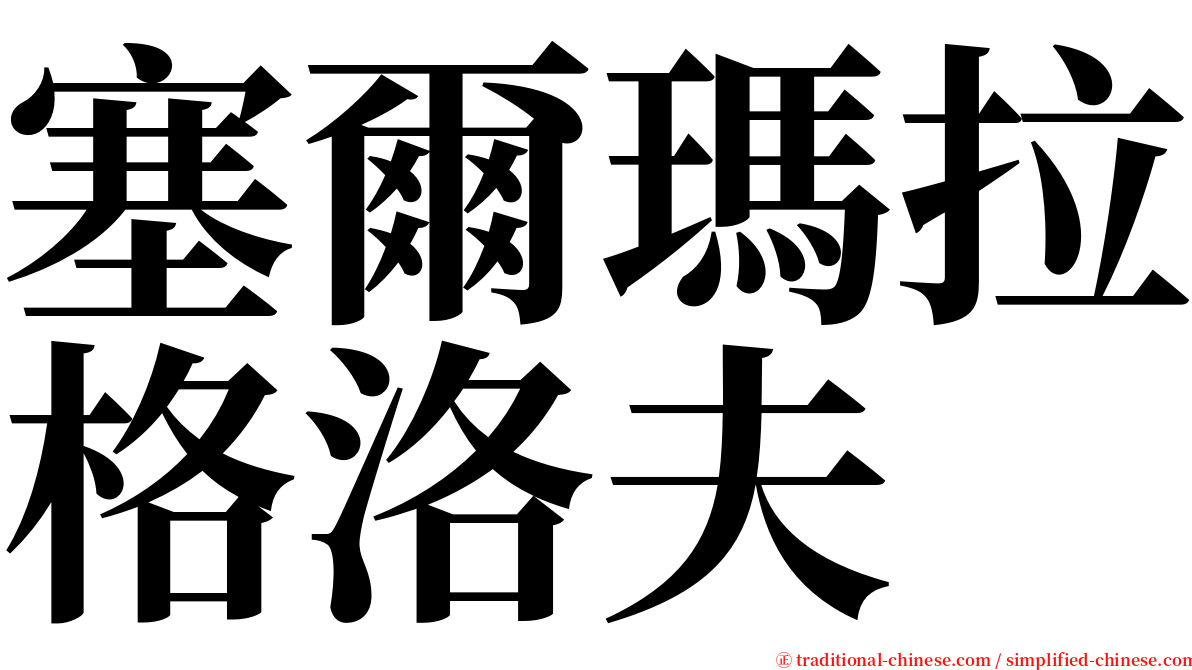 塞爾瑪拉格洛夫 serif font