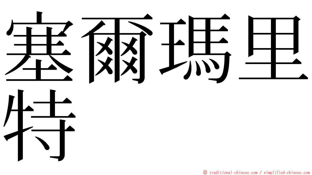 塞爾瑪里特 ming font